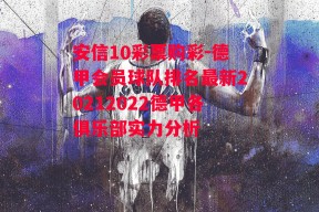 安信10彩票购彩-德甲会员球队排名最新20212022德甲各俱乐部实力分析