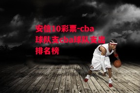 安信10彩票-cba球队支cba球队支出排名榜