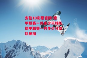 安信10彩票官网-德甲联赛一共多少只球队德甲联赛一共多少只球队参加